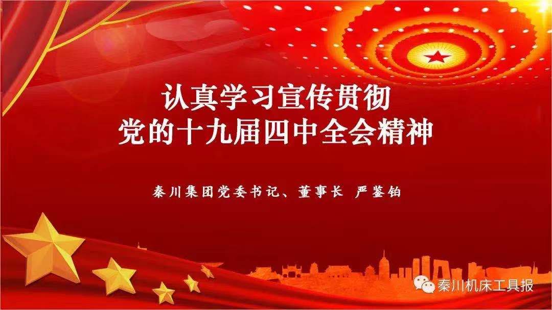 秦川集团召开党的十九届四中全会心灵宣讲会