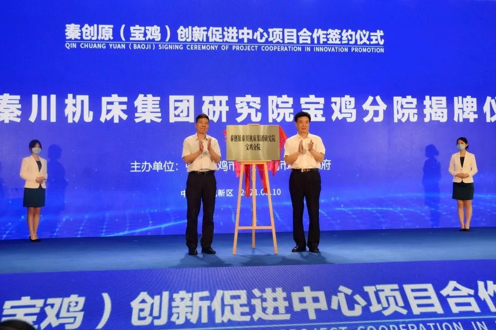 秦创原彩乐园集团钻研院宝鸡分院揭牌